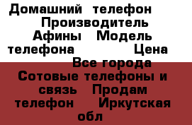 Домашний  телефон texet › Производитель ­ Афины › Модель телефона ­ TX-223 › Цена ­ 1 500 - Все города Сотовые телефоны и связь » Продам телефон   . Иркутская обл.